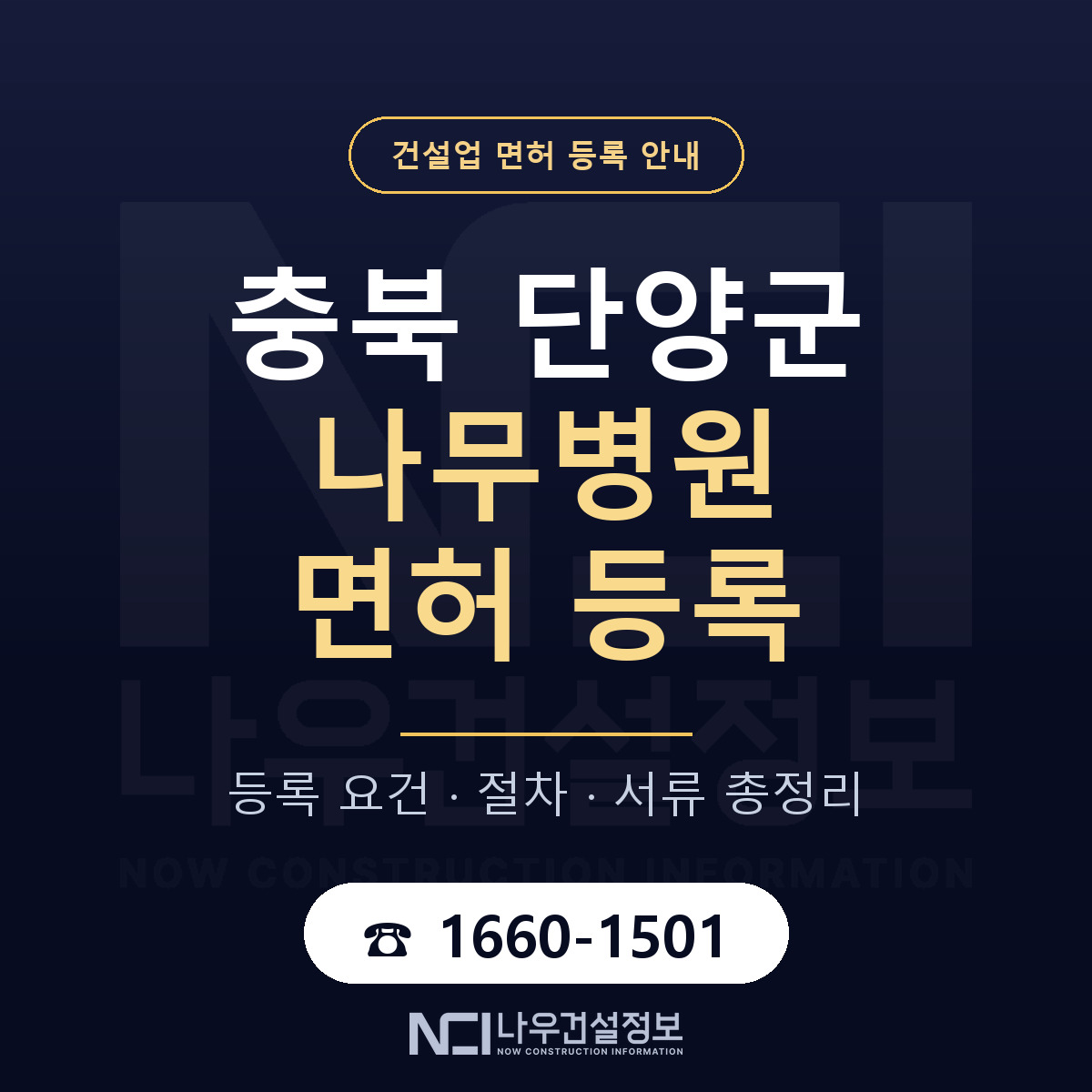 단양군 나무병원 면허 — 절차와 서류 안내 — 나우건설정보