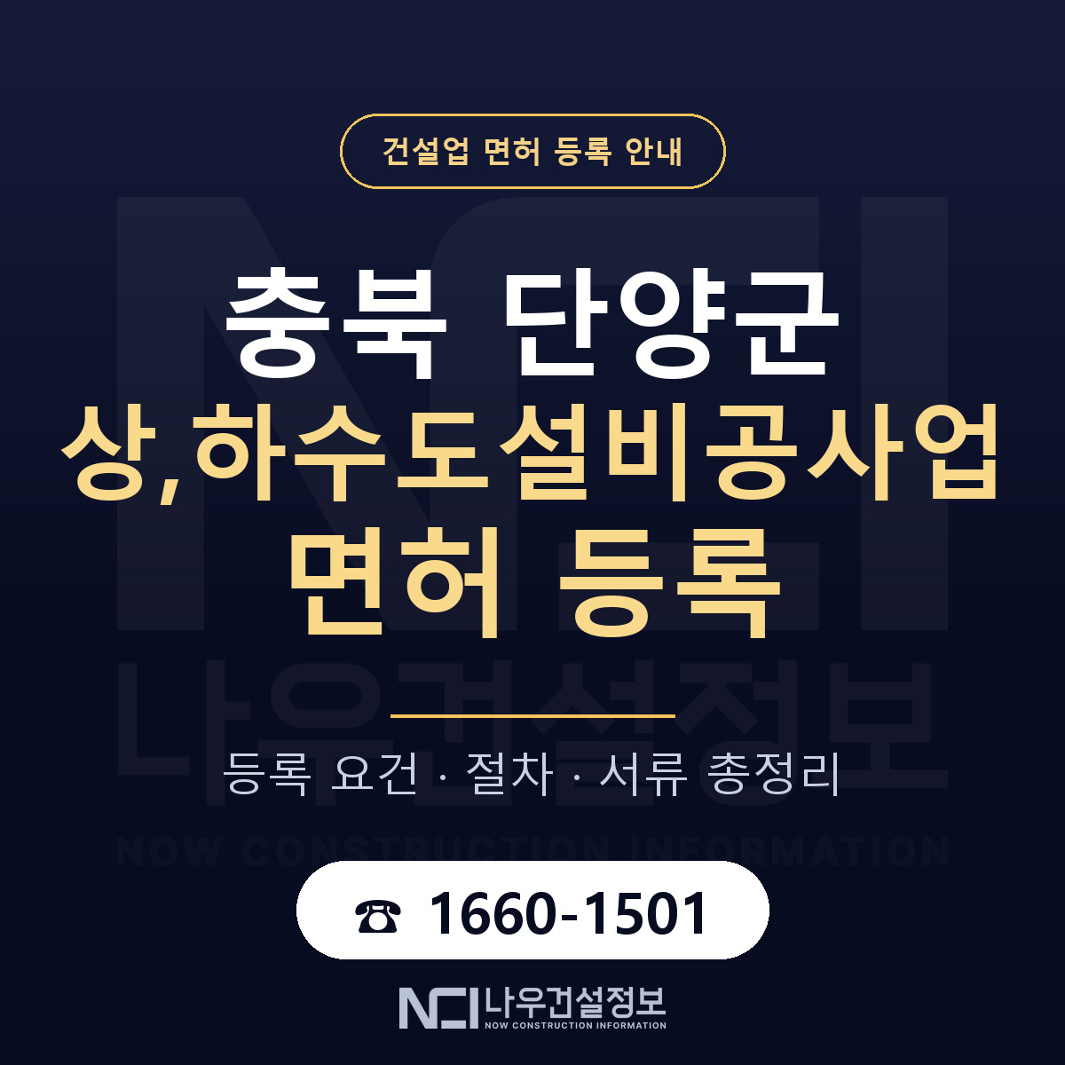 단양군 상,하수도설비공사업 면허 등록 요건 정리 안내 — 나우건설정보