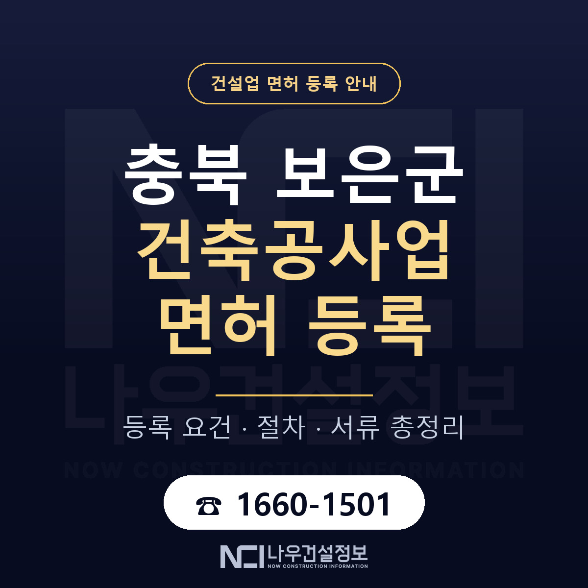 보은군 건축공사업 면허 등록 절차 안내 — 나우건설정보