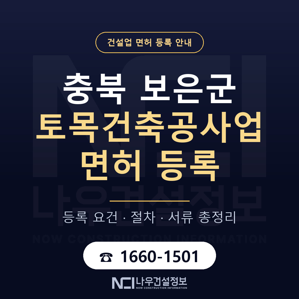 보은군 토목건축공사업 면허 등록 절차 안내 — 나우건설정보