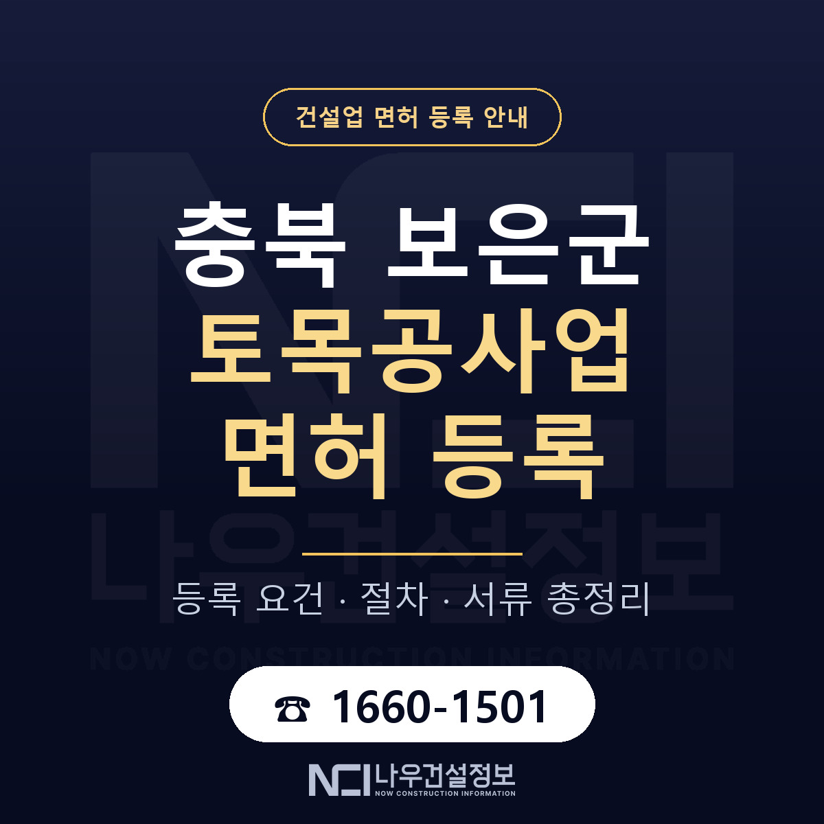 보은군 토목공사업 면허 등록 도움말 안내 — 나우건설정보
