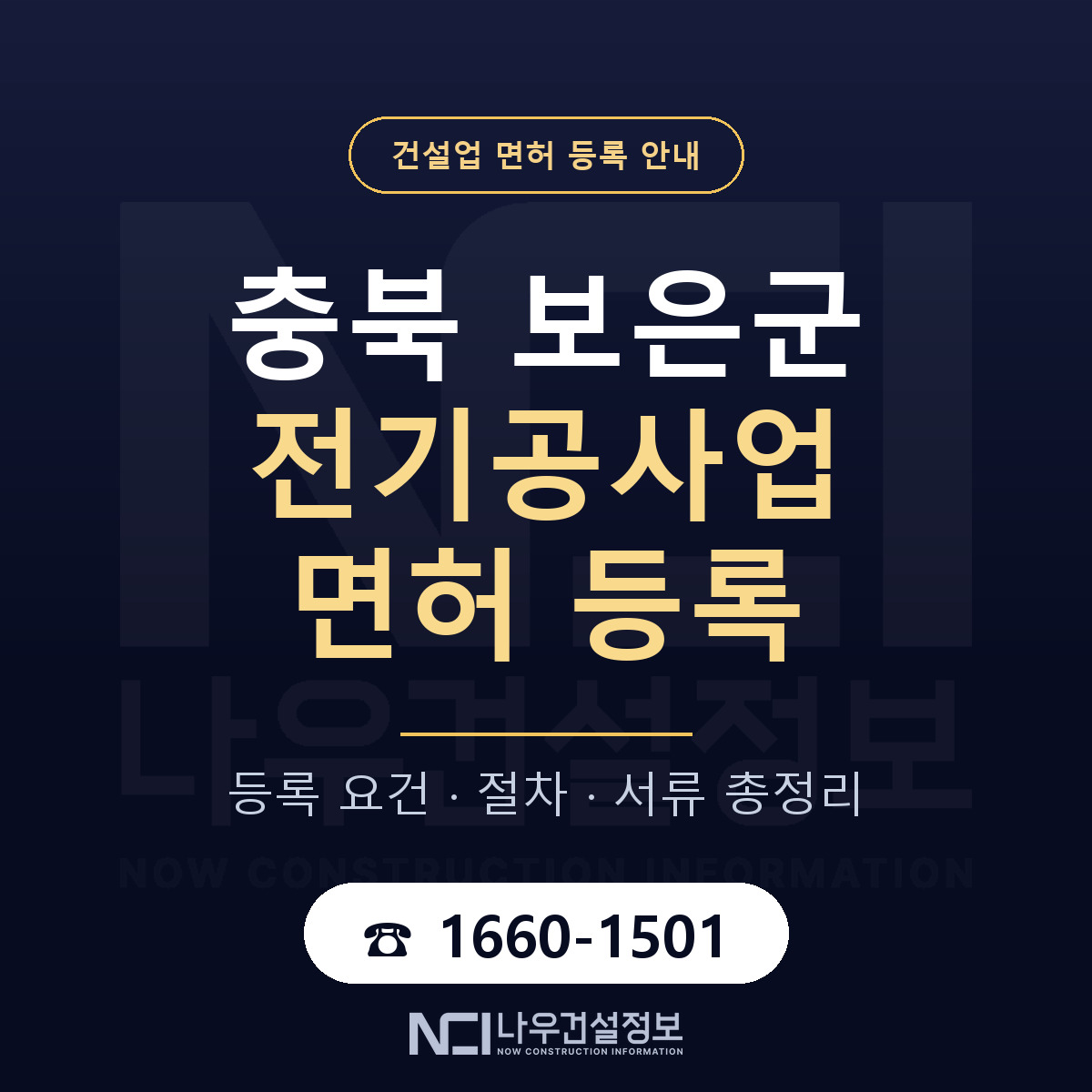 보은군 전기공사업 면허 얼마가 드나 안내 — 나우건설정보