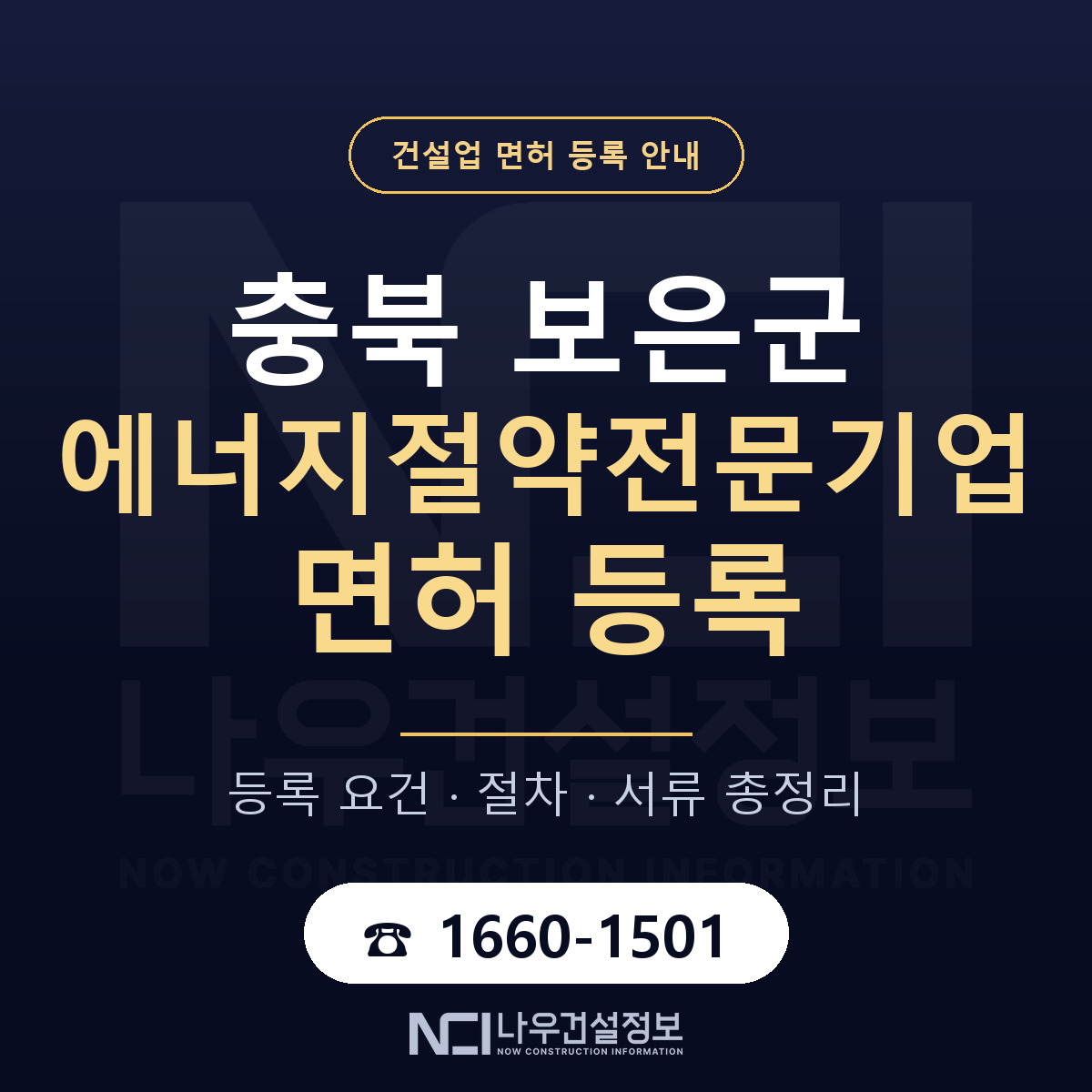 보은군 에너지절약전문기업 면허 자본금·인력 기준 안내 — 나우건설정보