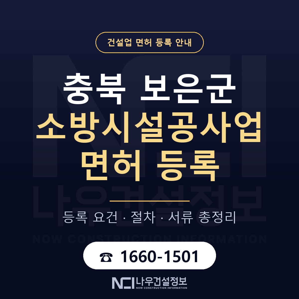 보은군 소방시설공사업 면허 자본금·인력 기준 안내 — 나우건설정보