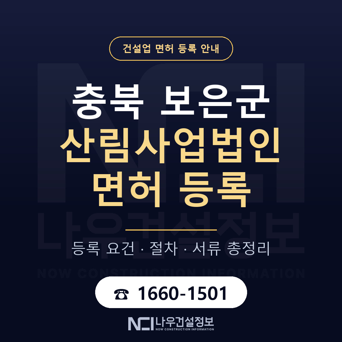 보은군 산림사업법인 면허 등록 절차 안내 — 나우건설정보