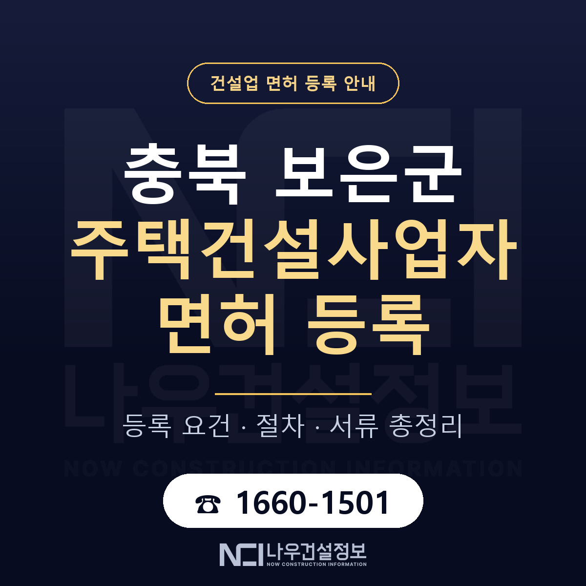 보은군 주택건설사업자 면허 등록 준비 안내 — 나우건설정보
