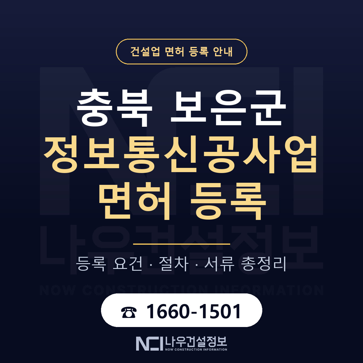 보은군 정보통신공사업 면허 등록 요건 정리 안내 — 나우건설정보