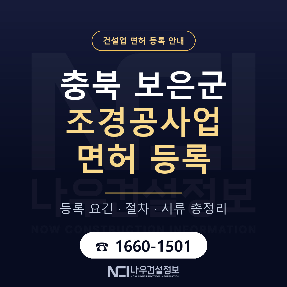 보은군 조경공사업 면허 등록 절차 안내 — 나우건설정보