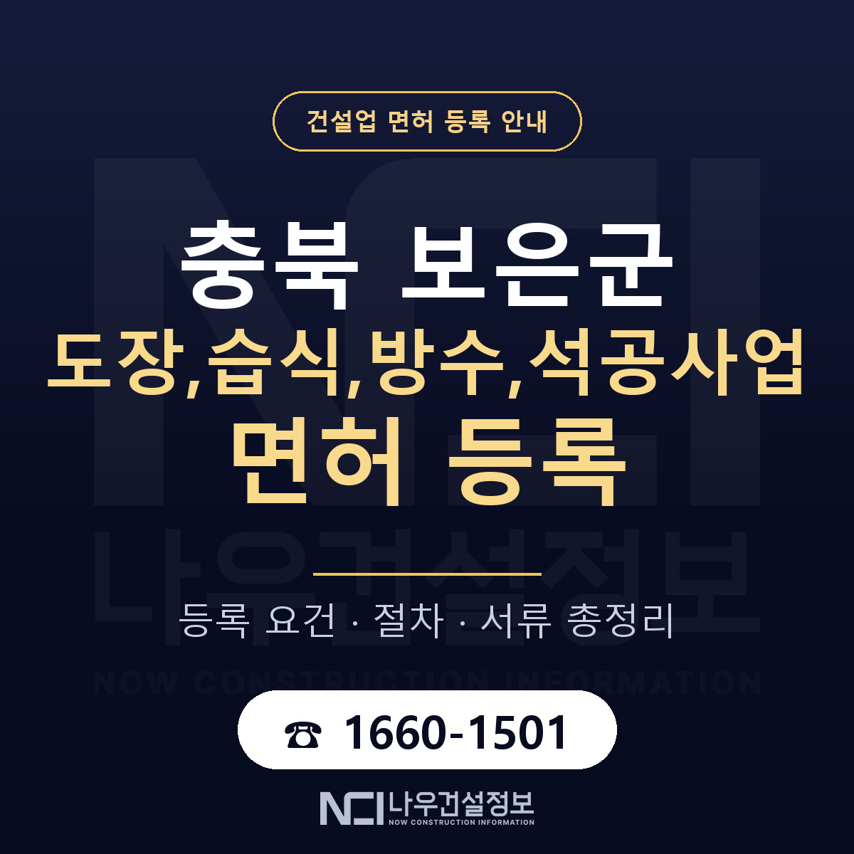 보은군 도장,습식,방수,석공사업 면허 등록 준비 안내 — 나우건설정보