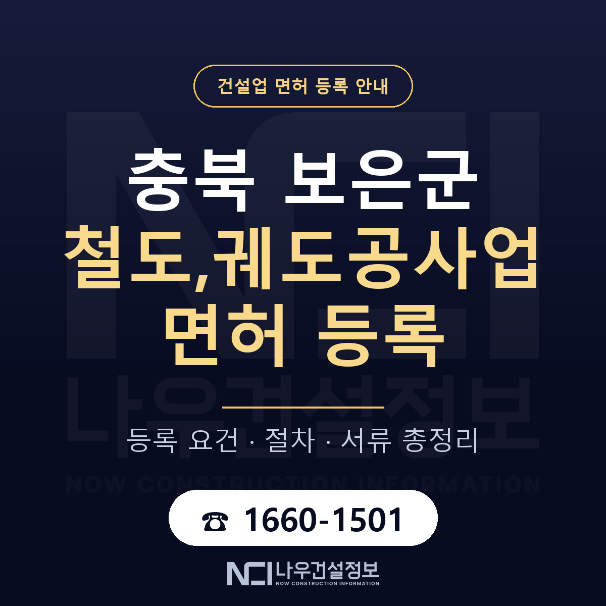 보은군 철도,궤도공사업 면허 등록 도움말 안내 — 나우건설정보