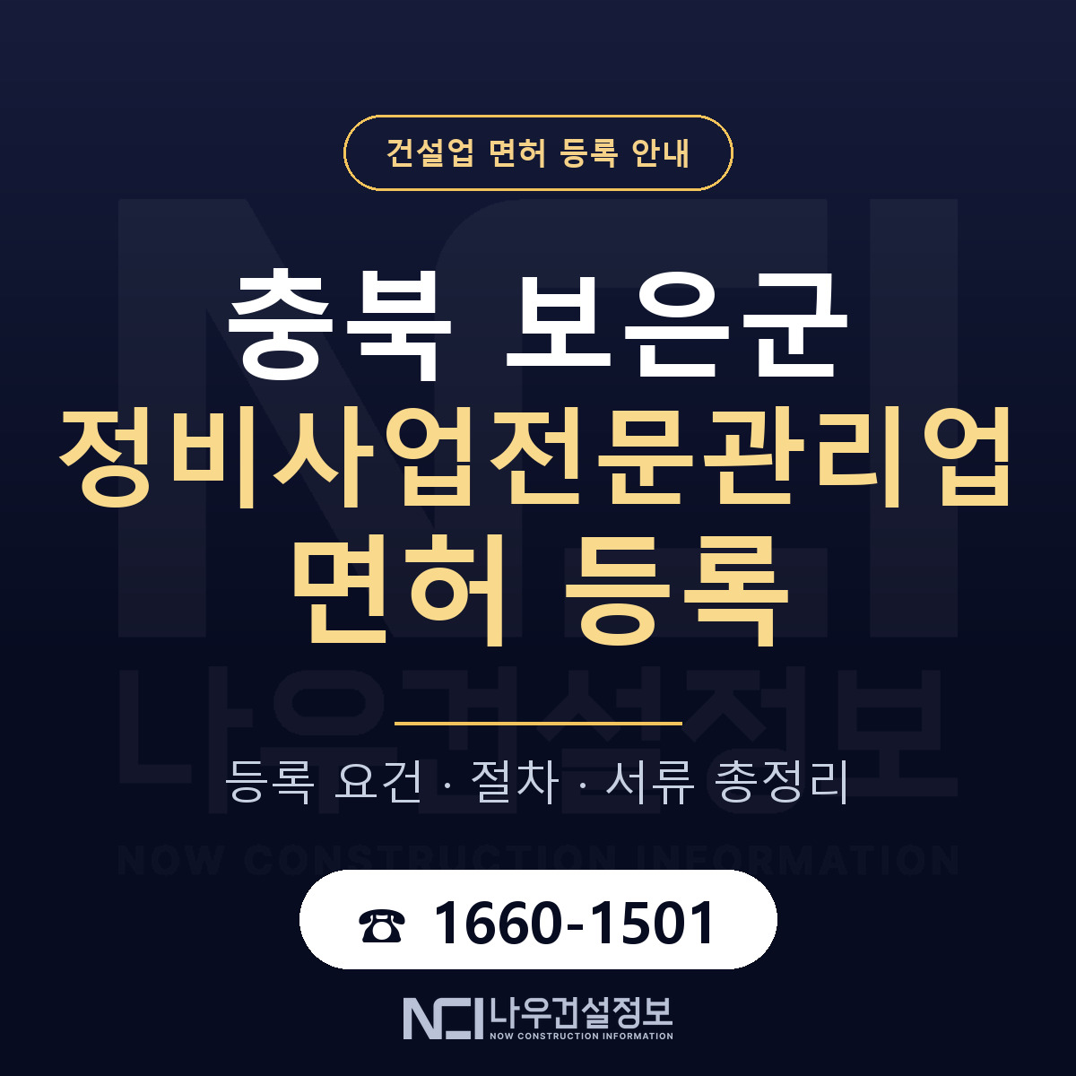 보은군 정비사업전문관리업 면허 등록 기준 충북 안내 — 나우건설정보