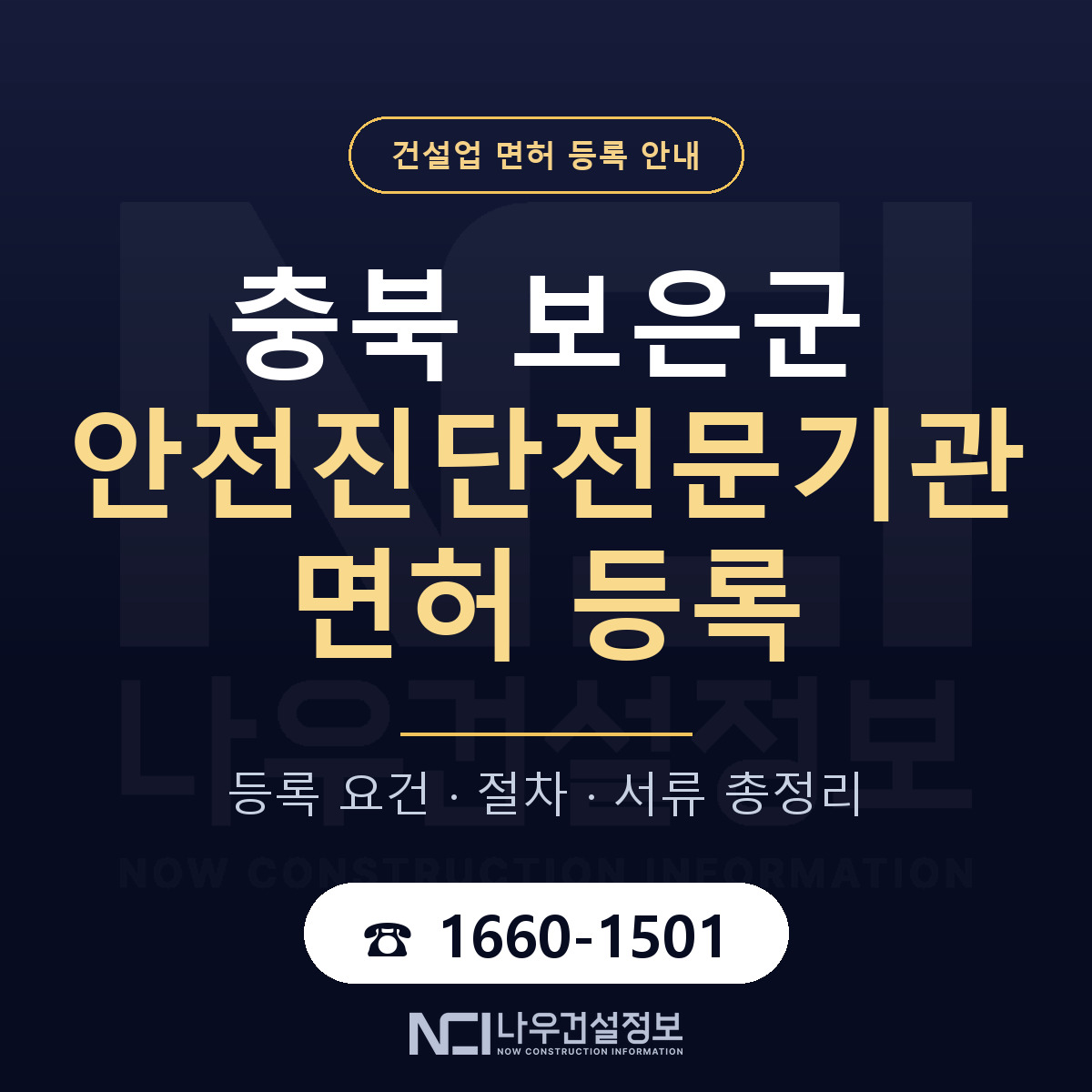 보은군 안전진단전문기관 면허 등록 안내 충북 안내 — 나우건설정보
