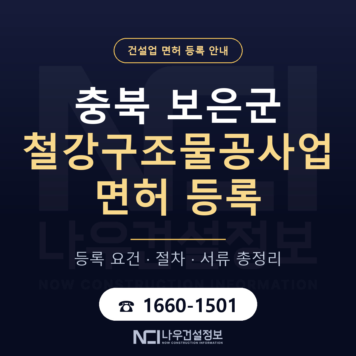 보은군 철강구조물공사업 면허 — 절차와 서류 안내 — 나우건설정보