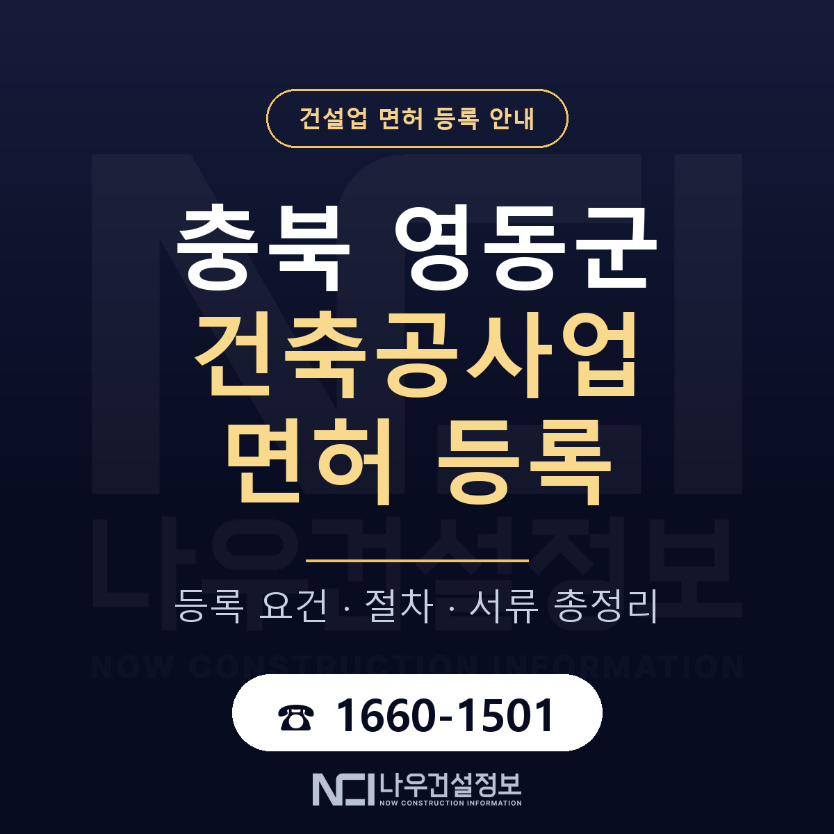 영동군 건축공사업 면허 등록 절차 안내 — 나우건설정보