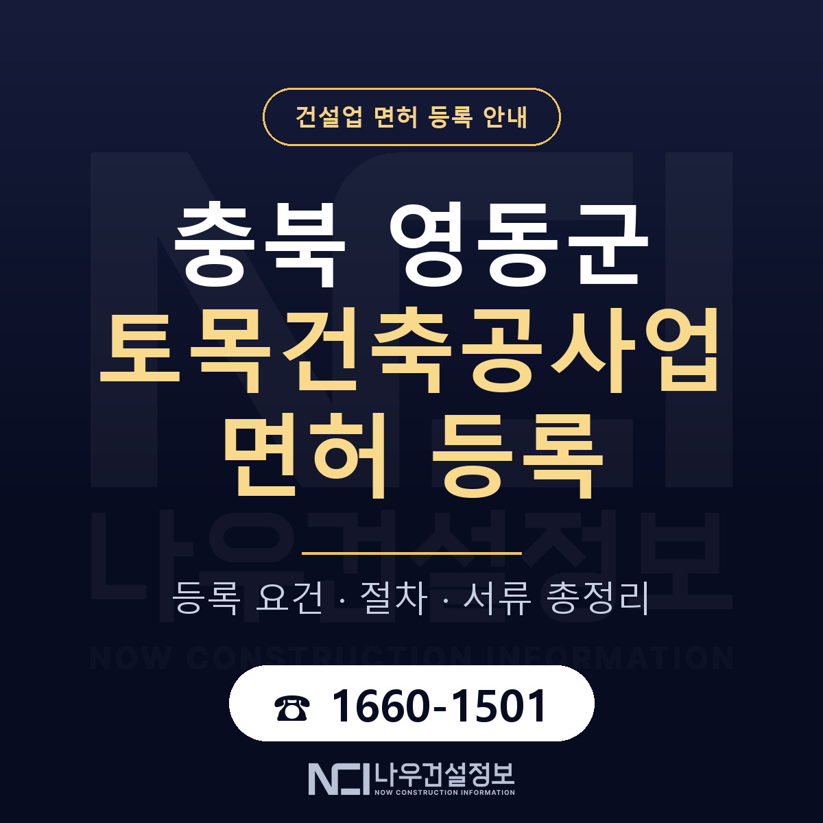 영동군 토목건축공사업 면허 자본금·인력 기준 안내 — 나우건설정보
