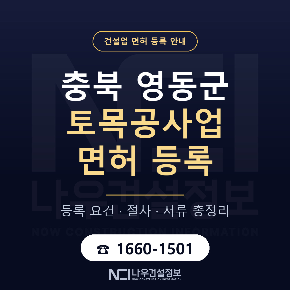 영동군 토목공사업 면허 등록 준비 안내 — 나우건설정보
