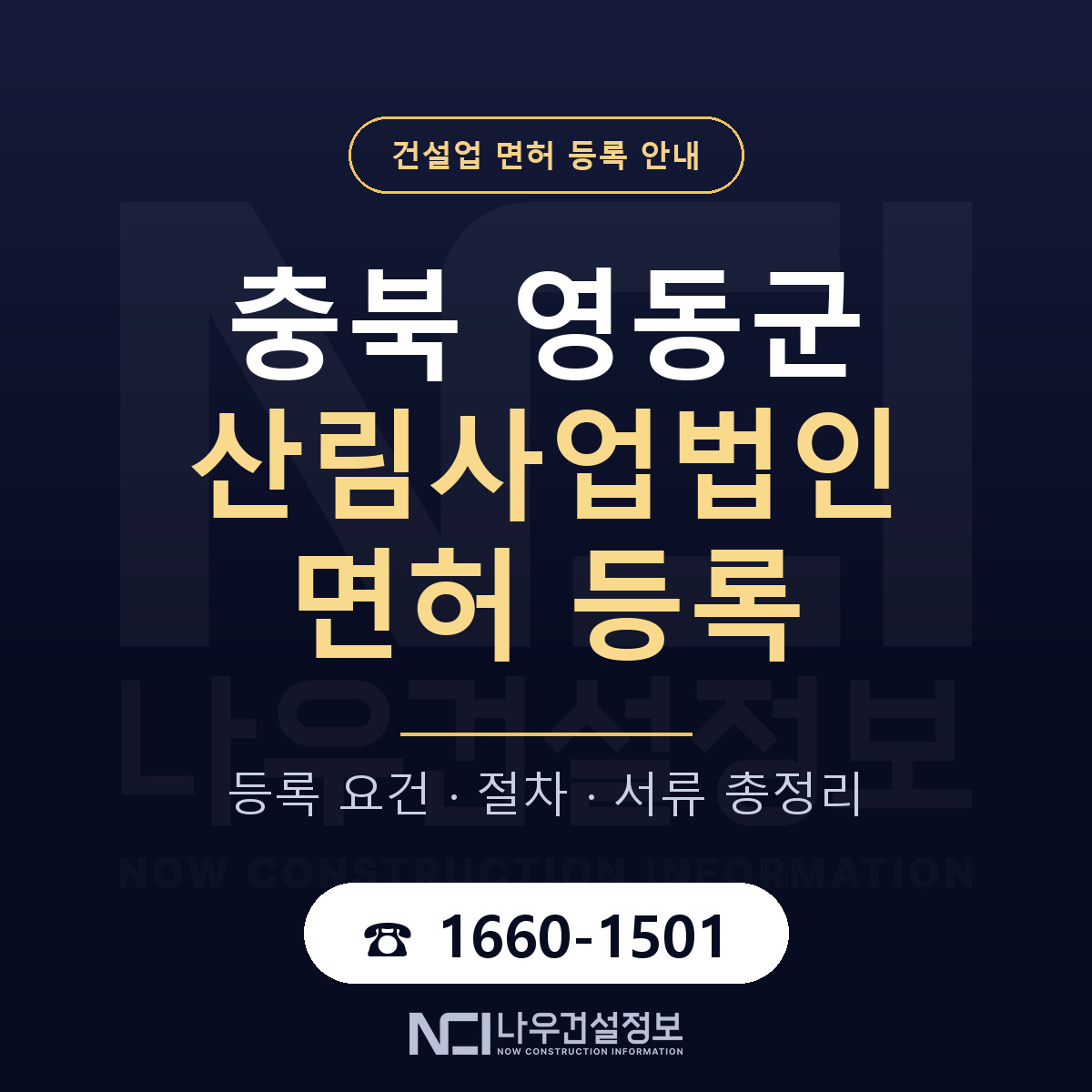 영동군 산림사업법인 면허 등록 도움말 안내 — 나우건설정보