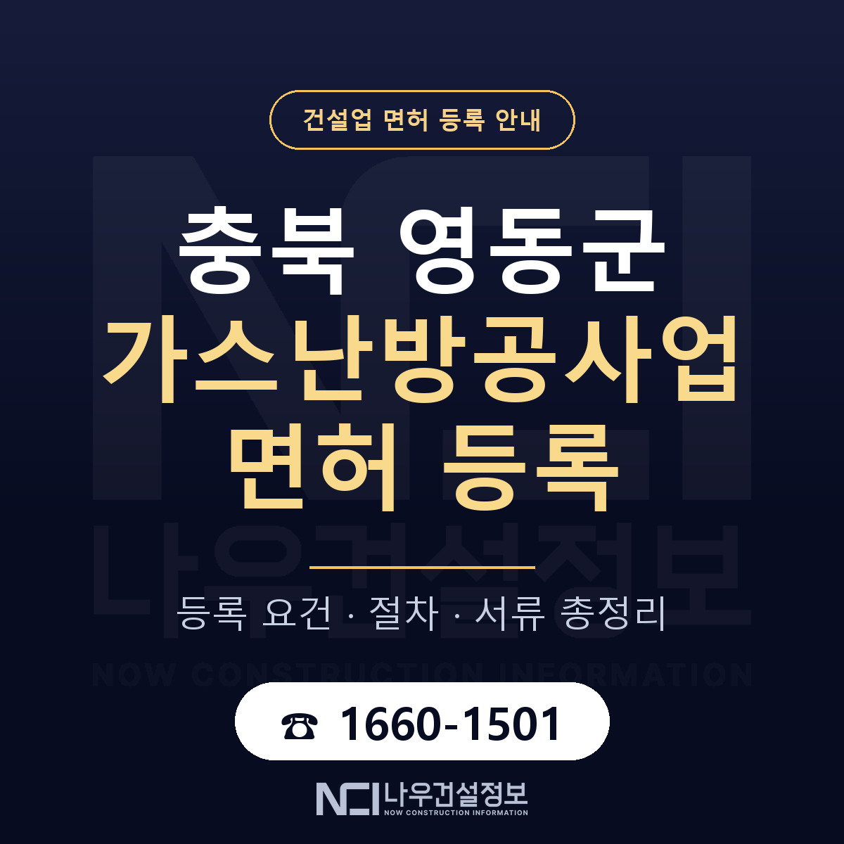 영동군 가스난방공사업 면허 — 절차와 서류 안내 — 나우건설정보