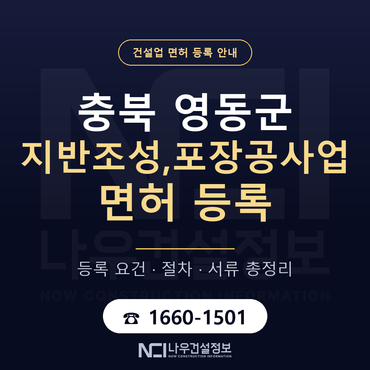 영동군 지반조성,포장공사업 면허 등록 요건 정리 안내 — 나우건설정보
