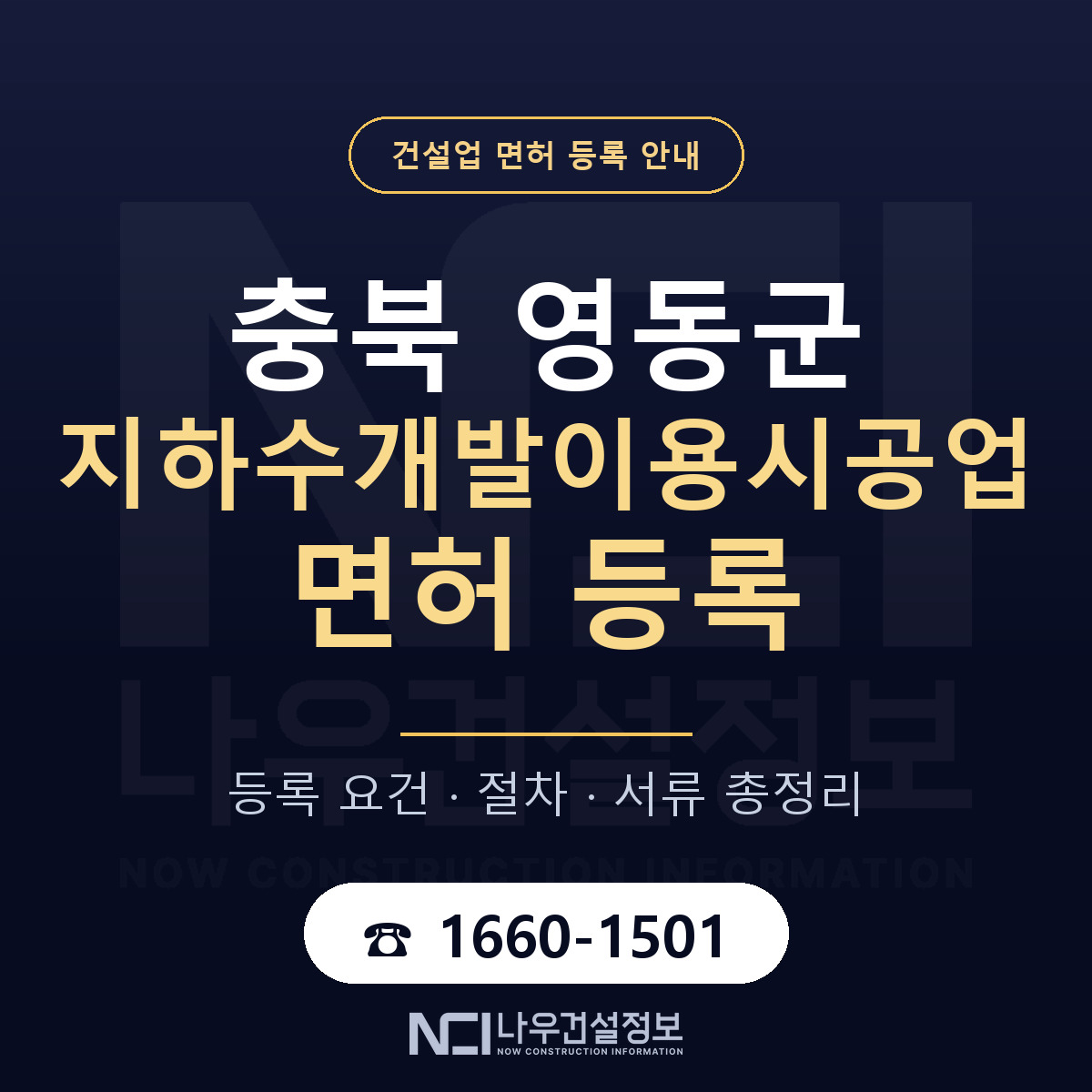영동군 지하수개발이용시공업 면허 — 절차와 서류 안내 — 나우건설정보