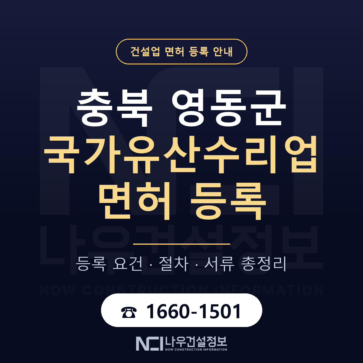 영동군 국가유산수리업 면허 등록 — 충북 안내 — 나우건설정보