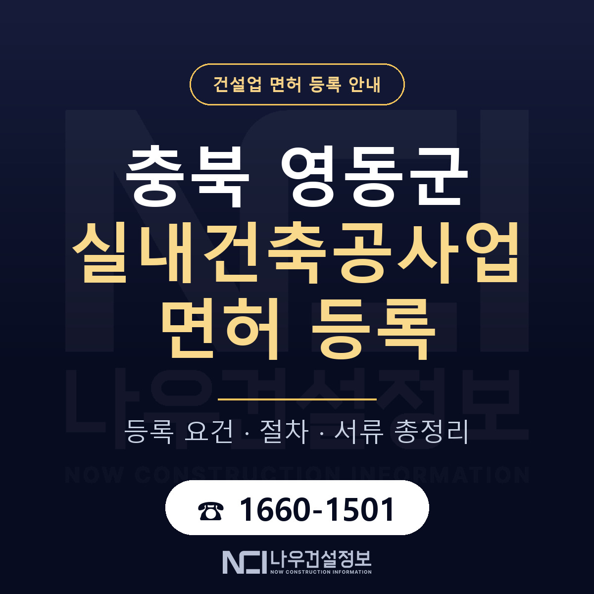 영동군 실내건축공사업 면허 등록 안내 충북 안내 — 나우건설정보