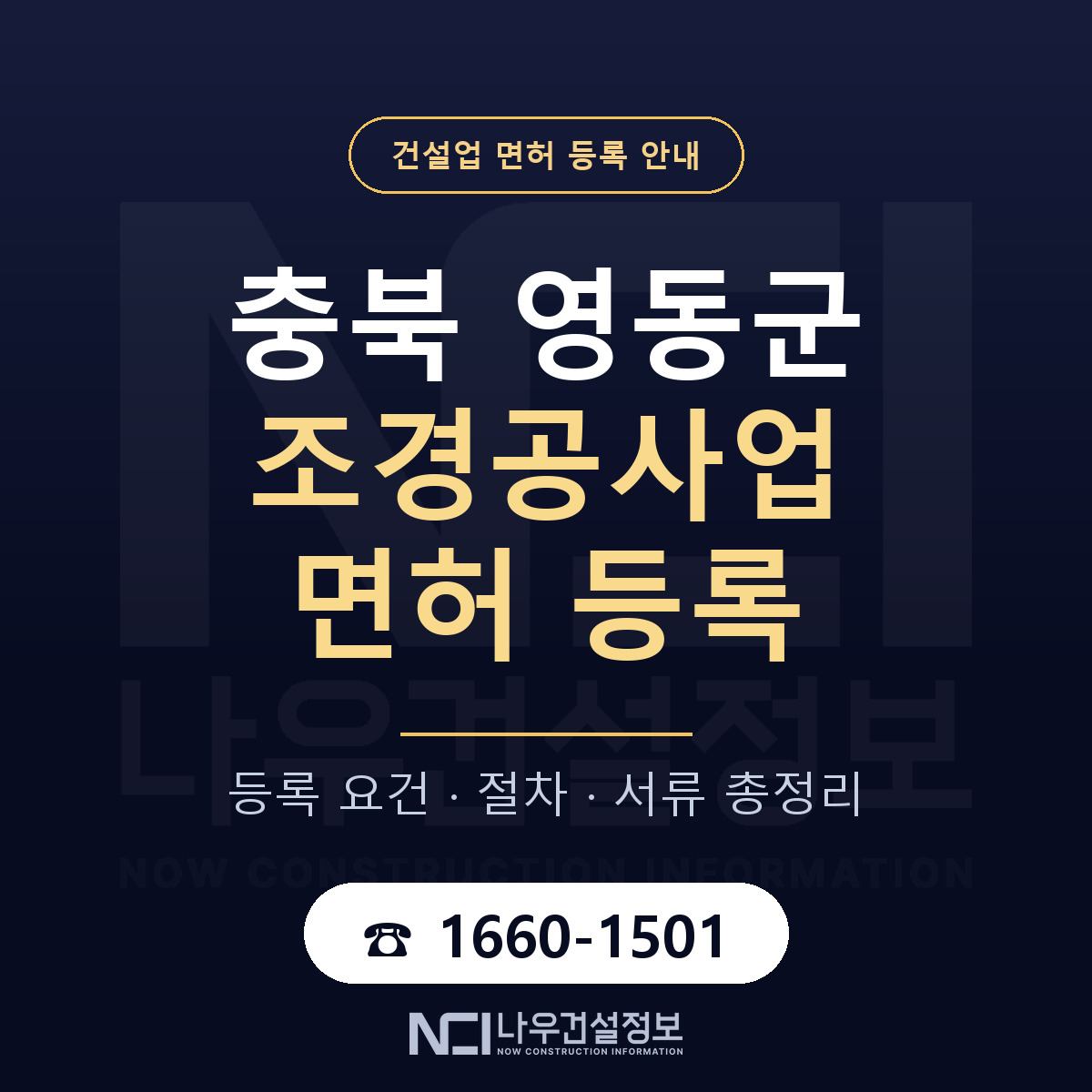 영동군 조경공사업 면허 조건 한눈에 안내 — 나우건설정보