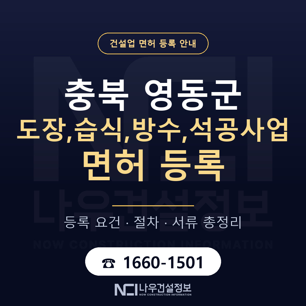 영동군 도장,습식,방수,석공사업 면허 자본금·인력 기준 안내 — 나우건설정보