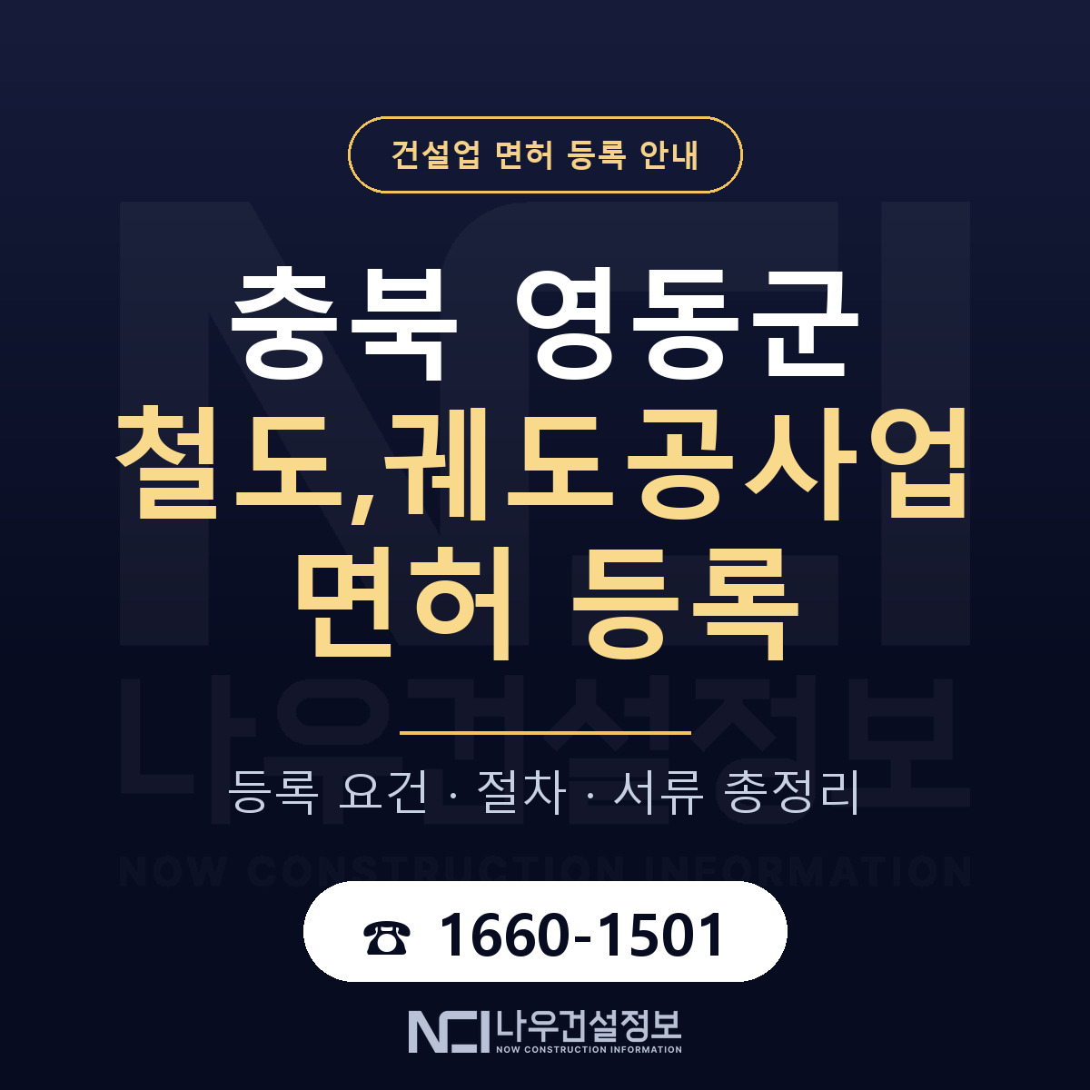 영동군 철도,궤도공사업 면허 등록 요건 정리 안내 — 나우건설정보