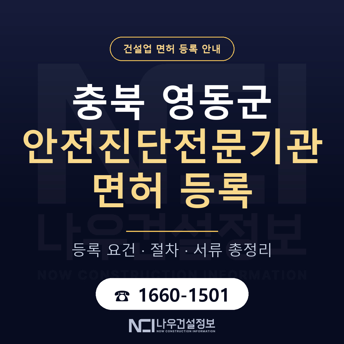 영동군 안전진단전문기관 면허 등록 요건 정리 안내 — 나우건설정보