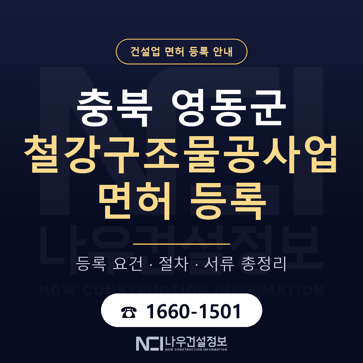 영동군 철강구조물공사업 면허, 무엇이 필요한가 안내 — 나우건설정보