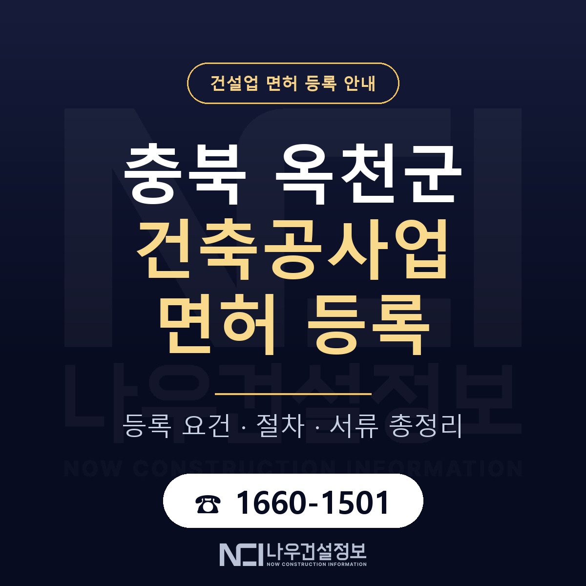 옥천군 건축공사업 면허 등록 도움말 안내 — 나우건설정보