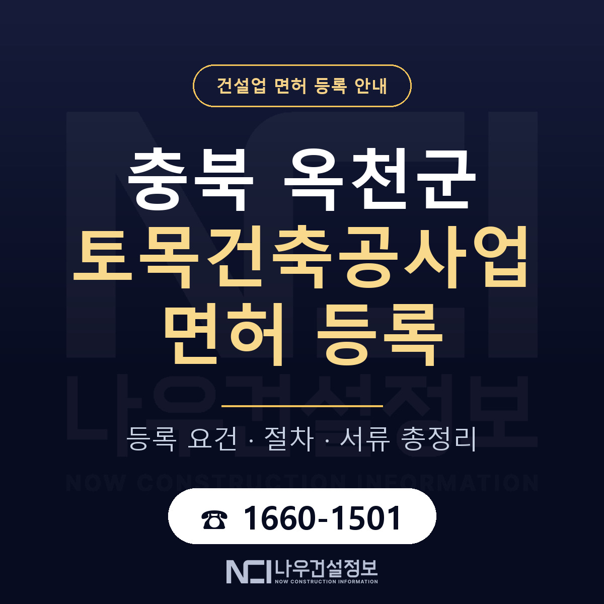 옥천군 토목건축공사업 면허 — 절차와 서류 안내 — 나우건설정보