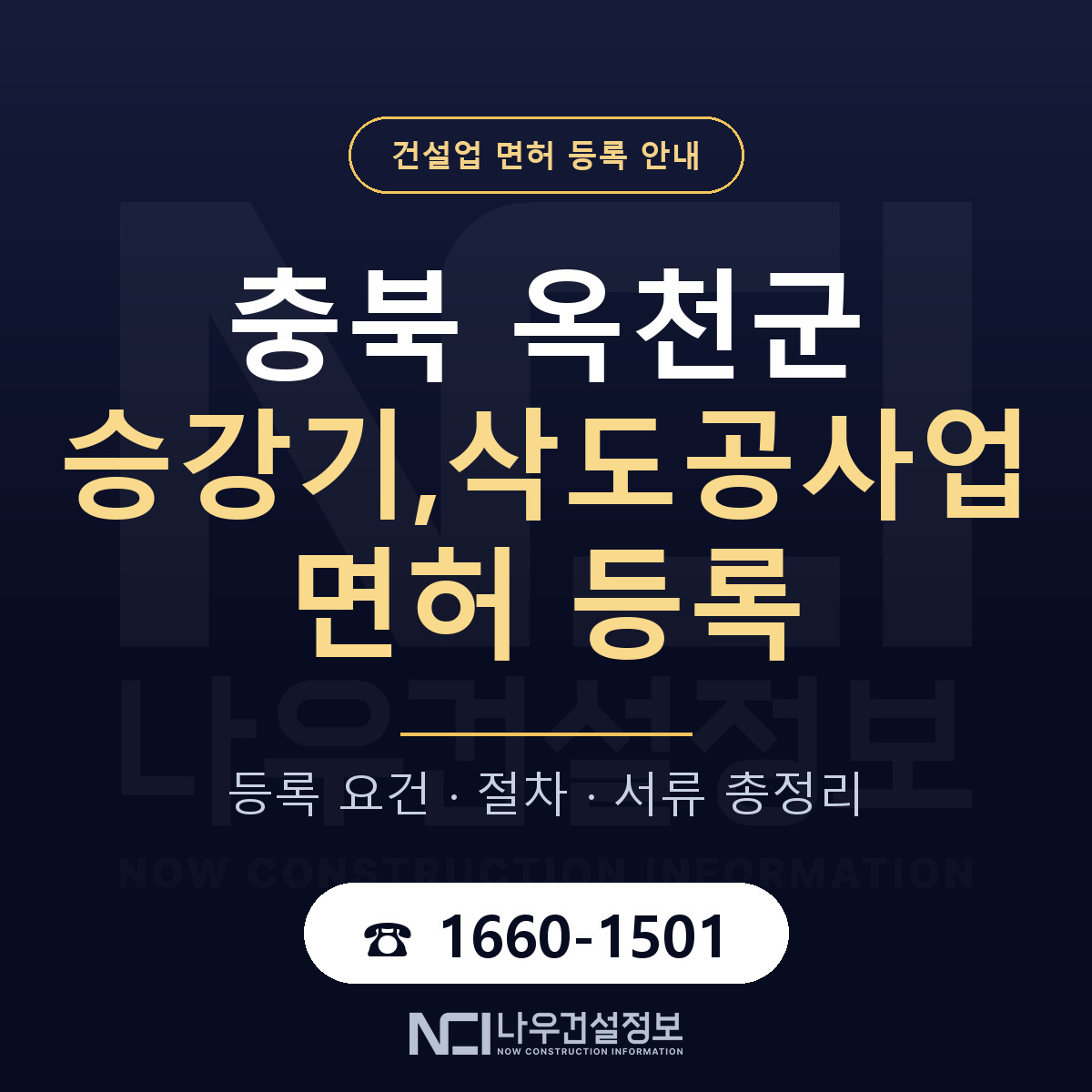 옥천군 승강기,삭도공사업 면허 등록 요건 정리 안내 — 나우건설정보