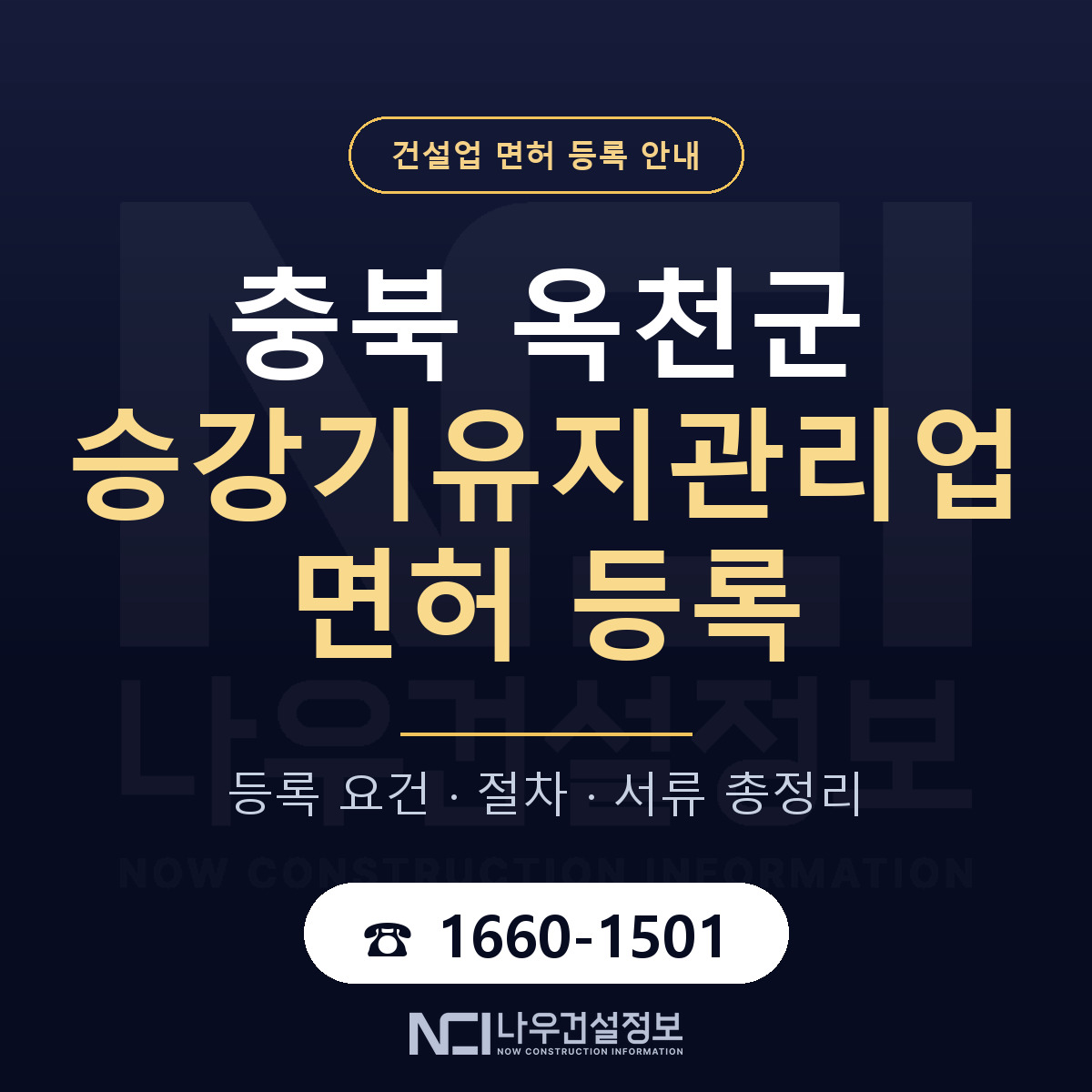 옥천군 승강기유지관리업 면허 등록 요건 정리 안내 — 나우건설정보