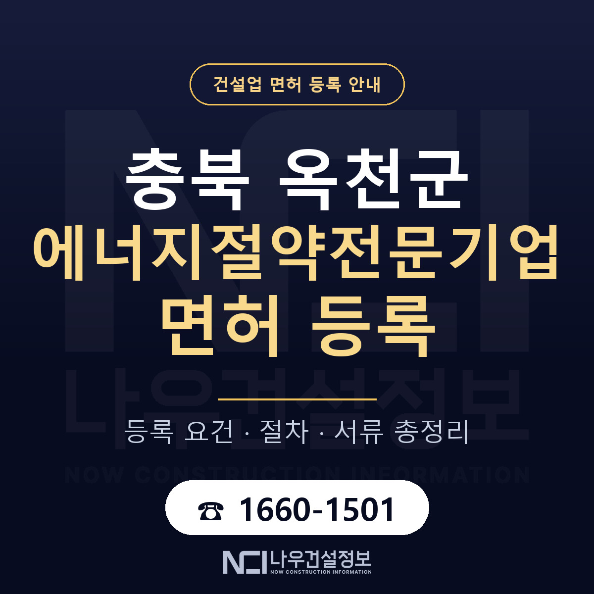 옥천군 에너지절약전문기업 면허 신규등록 안내 안내 — 나우건설정보