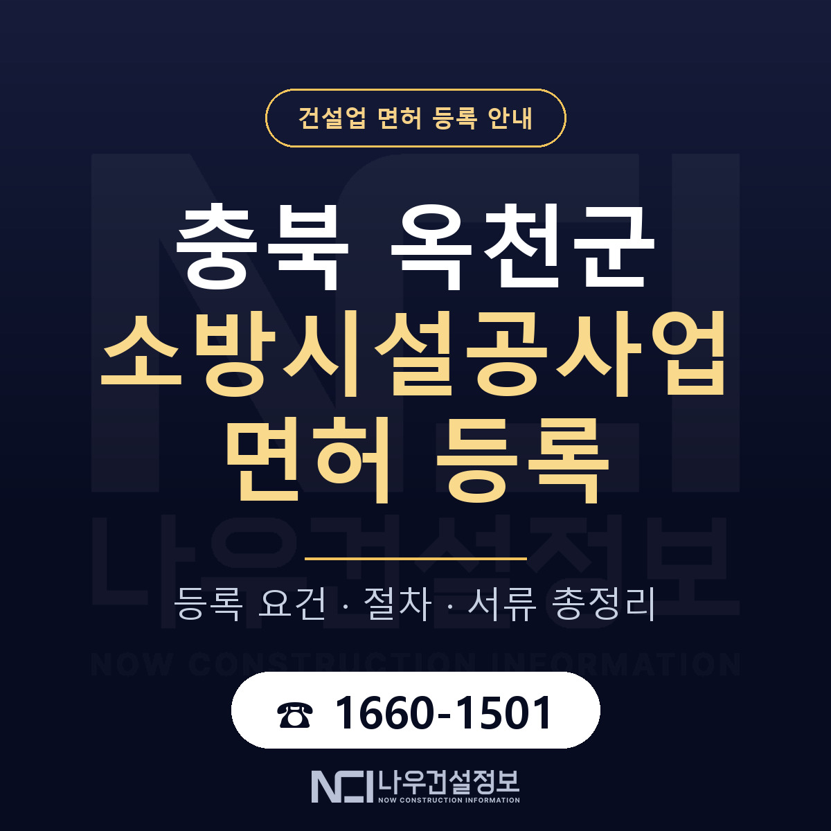 옥천군 소방시설공사업 면허 조건 한눈에 안내 — 나우건설정보