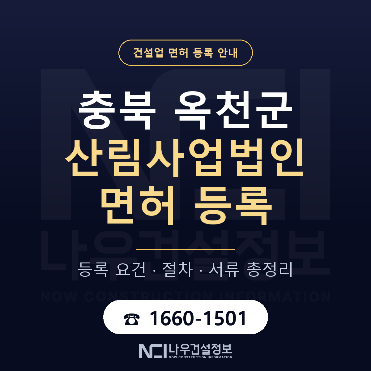 옥천군 산림사업법인 면허 얼마가 드나 안내 — 나우건설정보