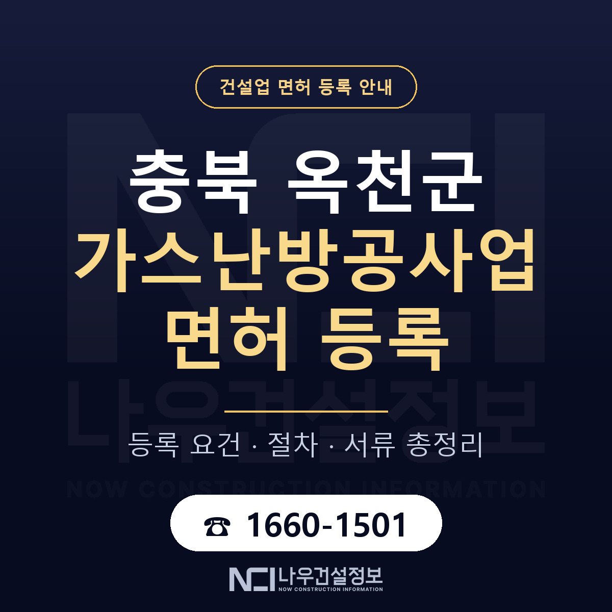 옥천군 가스난방공사업 면허 자본금·인력 기준 안내 — 나우건설정보