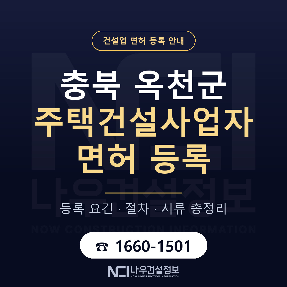 옥천군 주택건설사업자 면허 — 절차와 서류 안내 — 나우건설정보