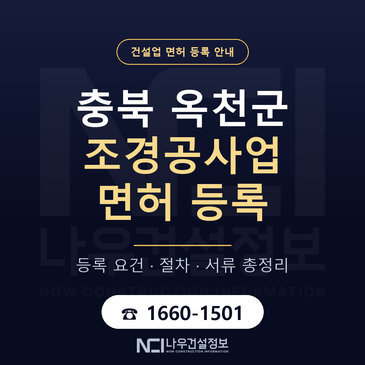 옥천군 조경공사업 면허 등록 준비 안내 — 나우건설정보