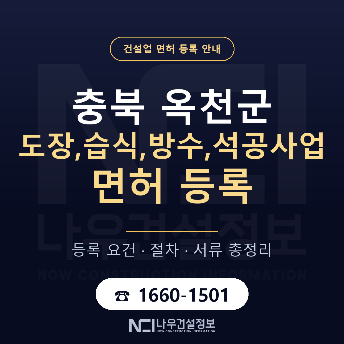 옥천군 도장,습식,방수,석공사업 면허 — 절차와 서류 안내 — 나우건설정보