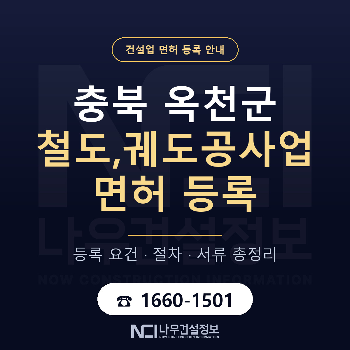 옥천군 철도,궤도공사업 면허 등록 요건 정리 안내 — 나우건설정보