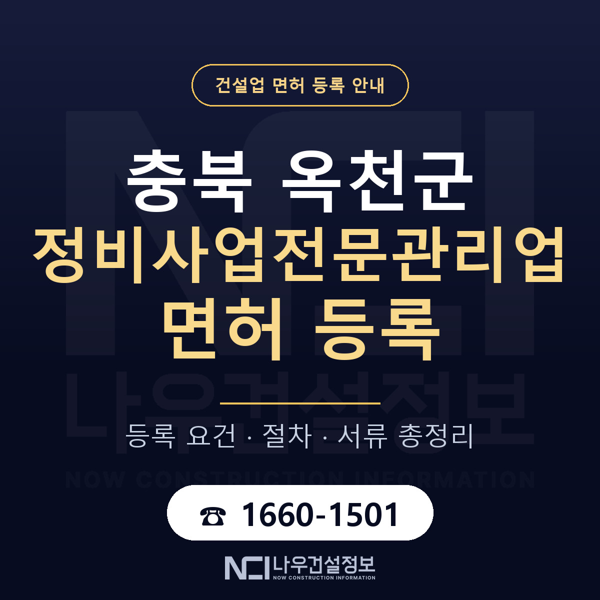 옥천군 정비사업전문관리업 면허 등록 기준 충북 안내 — 나우건설정보