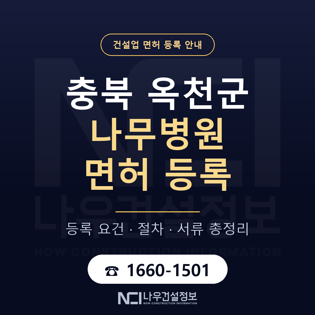 옥천군 나무병원 면허 조건 한눈에 안내 — 나우건설정보