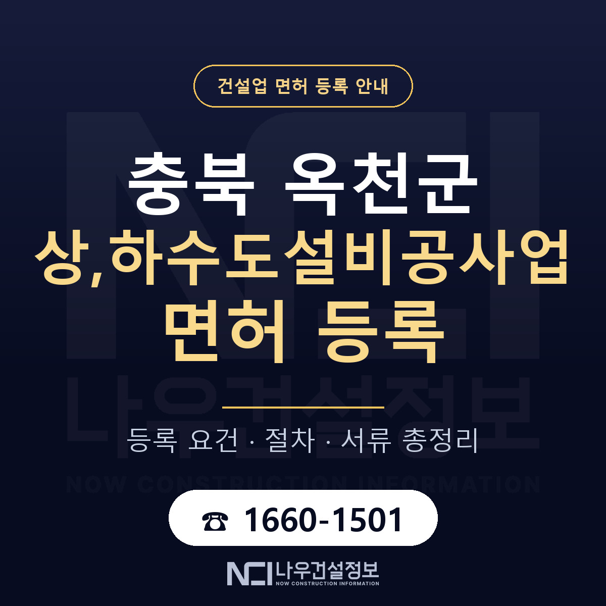 옥천군 상,하수도설비공사업 면허 등록 절차 안내 — 나우건설정보