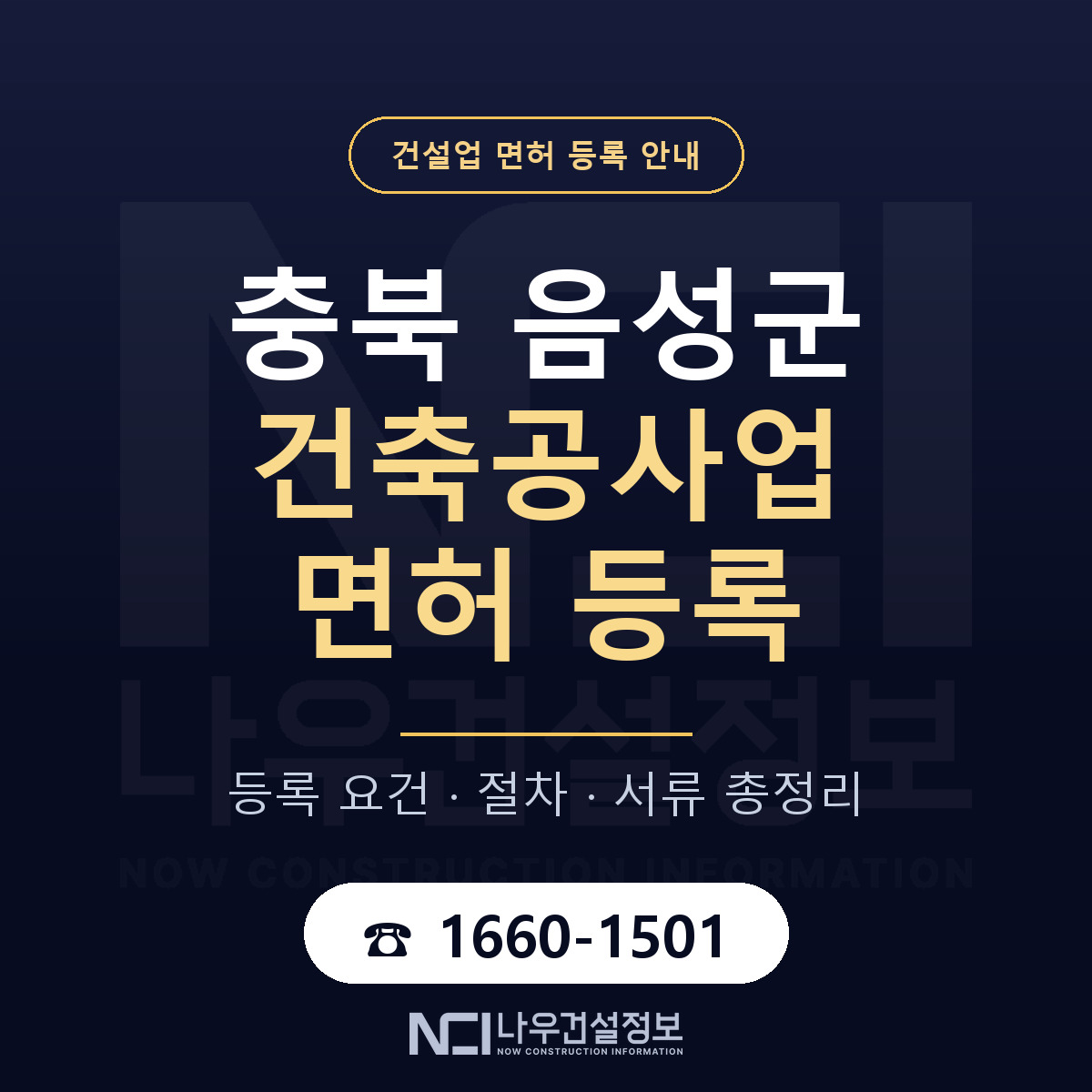 음성군 건축공사업 면허, 무엇이 필요한가 안내 — 나우건설정보