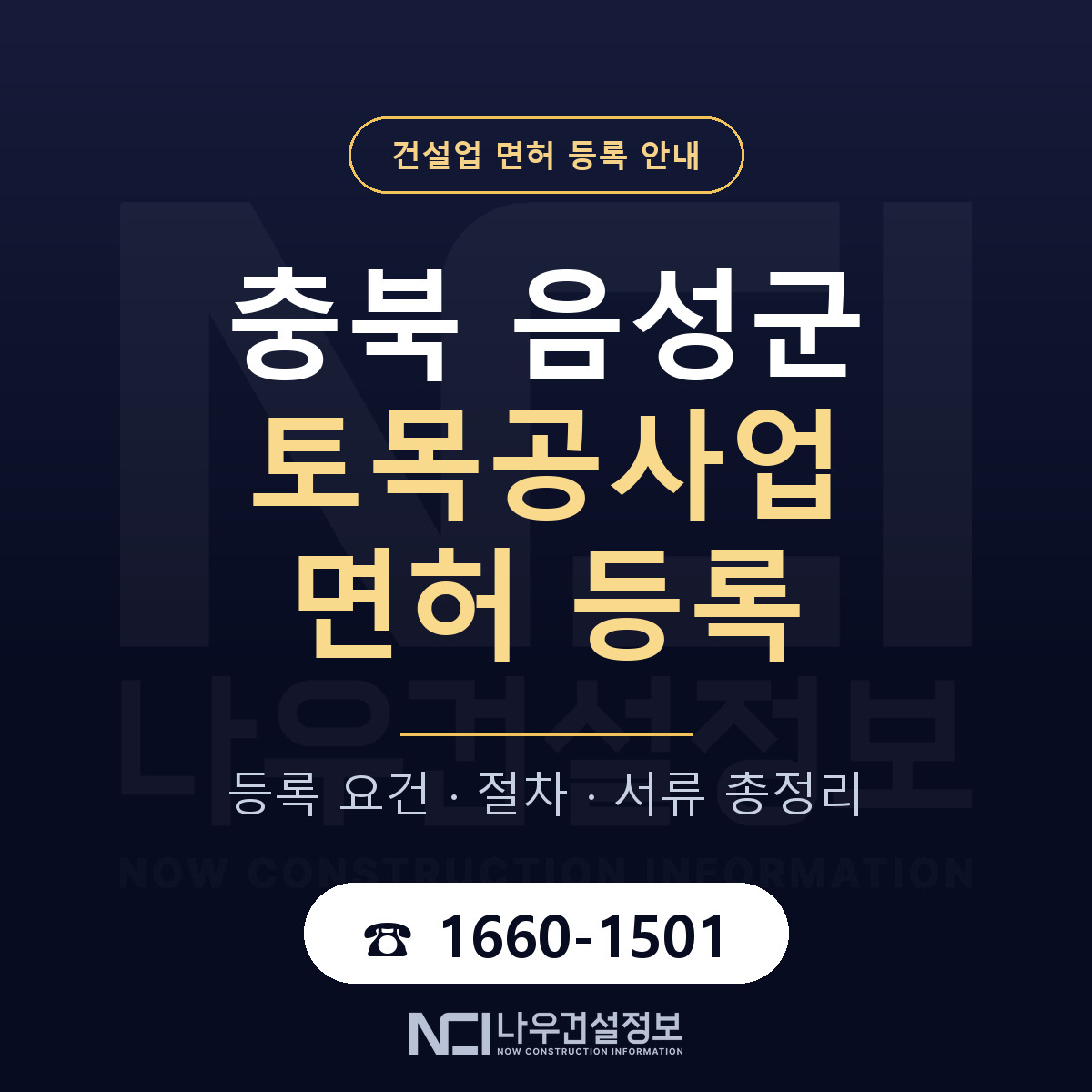 음성군 토목공사업 면허 자본금·인력 기준 안내 — 나우건설정보