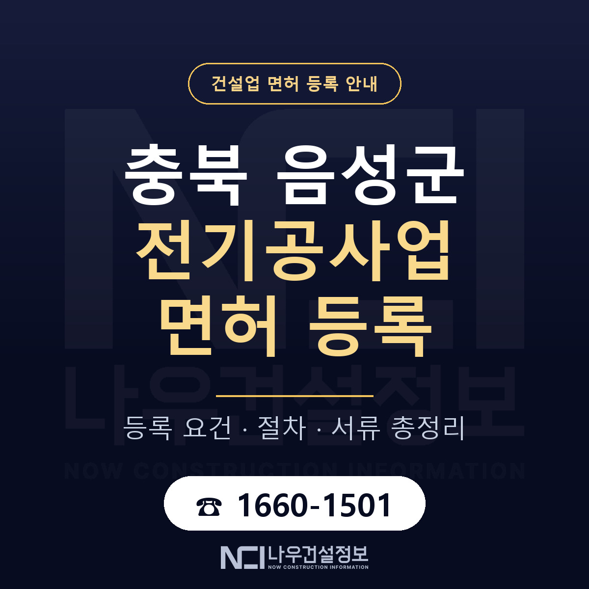 음성군 전기공사업 면허 조건 한눈에 안내 — 나우건설정보