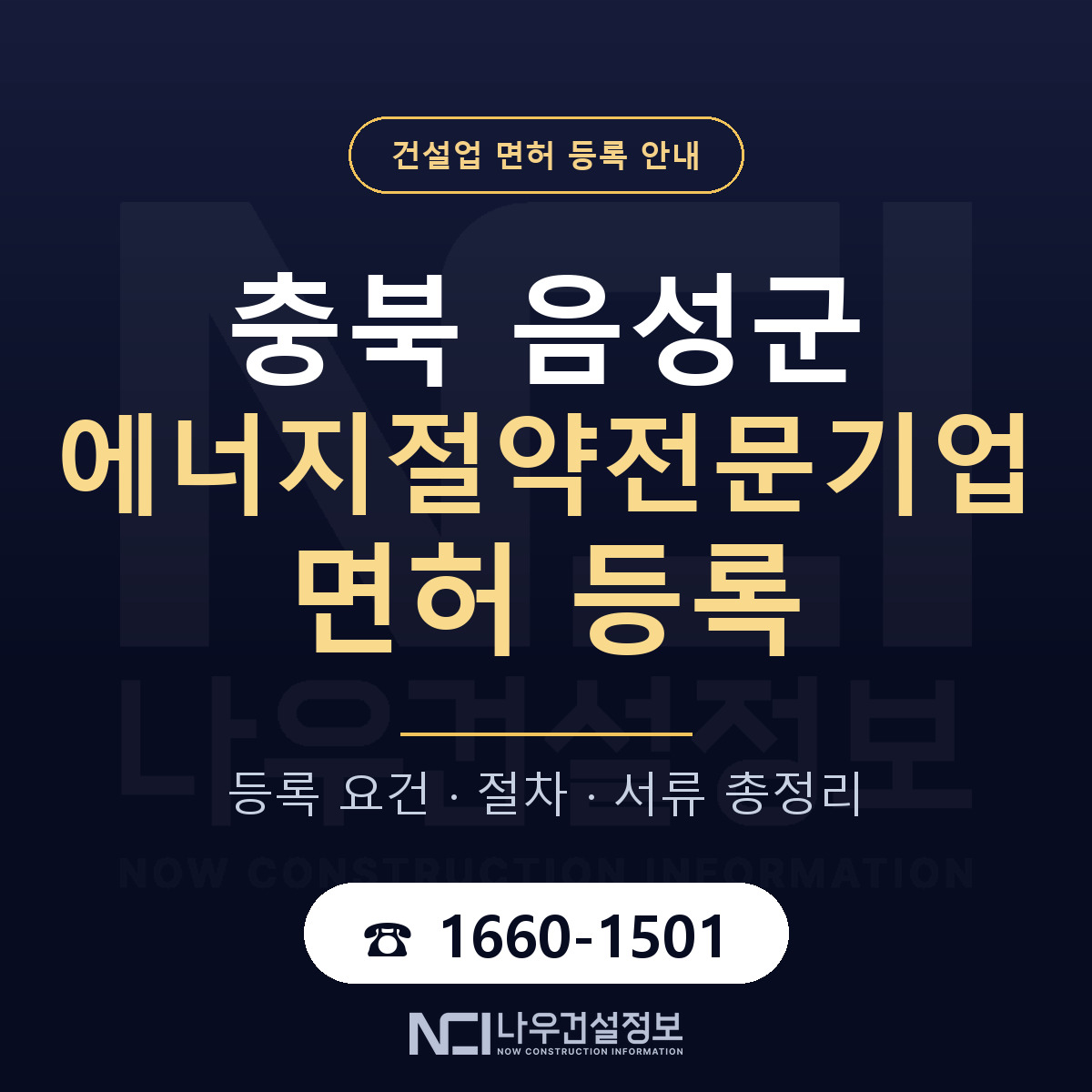 음성군 에너지절약전문기업 면허 조건 한눈에 안내 — 나우건설정보
